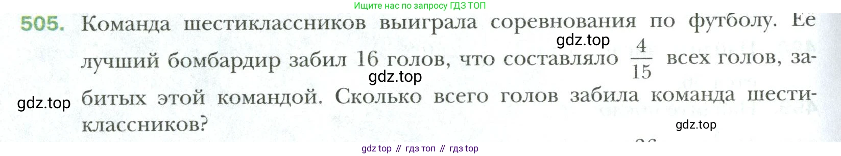 Математика, 6 класс Учебник, авторы: Мерзляк Аркадий Григорьевич, Полонский Виталий Борисович, Якир Михаил Семёнович, издательство Просвещение, Москва, 2019 - 2022, салатового цвета, страница 96, номер 505, Условие