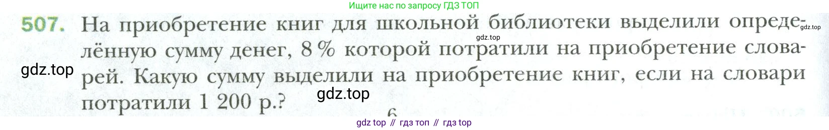 Математика, 6 класс Учебник, авторы: Мерзляк Аркадий Григорьевич, Полонский Виталий Борисович, Якир Михаил Семёнович, издательство Просвещение, Москва, 2019 - 2022, салатового цвета, страница 96, номер 507, Условие