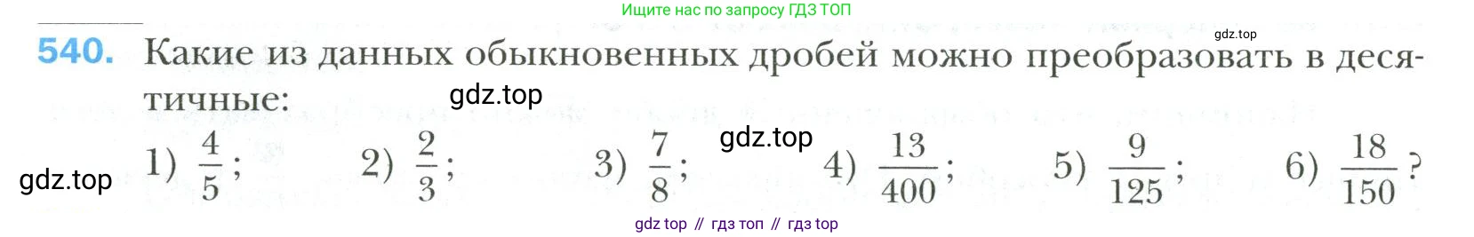 Математика, 6 класс Учебник, авторы: Мерзляк Аркадий Григорьевич, Полонский Виталий Борисович, Якир Михаил Семёнович, издательство Просвещение, Москва, 2019 - 2022, салатового цвета, страница 102, номер 540, Условие