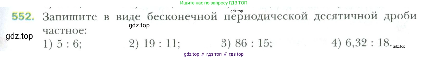 Математика, 6 класс Учебник, авторы: Мерзляк Аркадий Григорьевич, Полонский Виталий Борисович, Якир Михаил Семёнович, издательство Просвещение, Москва, 2019 - 2022, салатового цвета, страница 105, номер 552, Условие