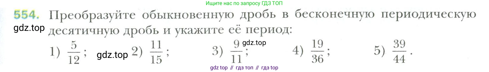 Математика, 6 класс Учебник, авторы: Мерзляк Аркадий Григорьевич, Полонский Виталий Борисович, Якир Михаил Семёнович, издательство Просвещение, Москва, 2019 - 2022, салатового цвета, страница 105, номер 554, Условие