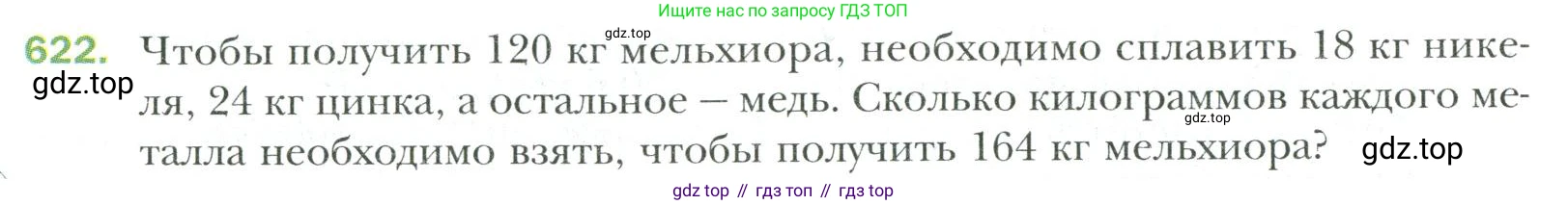 Математика, 6 класс Учебник, авторы: Мерзляк Аркадий Григорьевич, Полонский Виталий Борисович, Якир Михаил Семёнович, издательство Просвещение, Москва, 2019 - 2022, салатового цвета, страница 126, номер 622, Условие