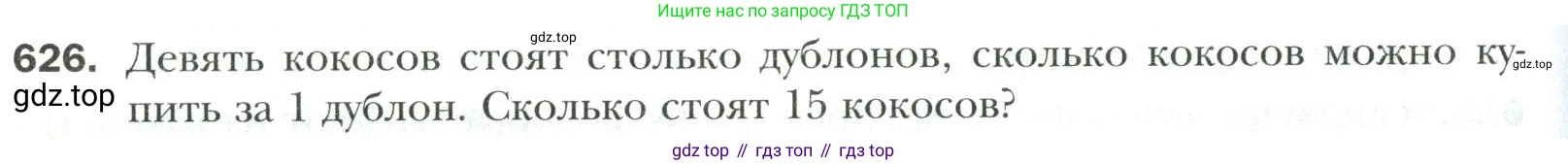Математика, 6 класс Учебник, авторы: Мерзляк Аркадий Григорьевич, Полонский Виталий Борисович, Якир Михаил Семёнович, издательство Просвещение, Москва, 2019 - 2022, салатового цвета, страница 126, номер 626, Условие