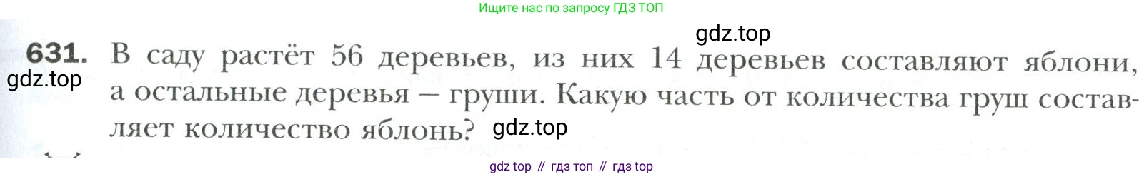Математика, 6 класс Учебник, авторы: Мерзляк Аркадий Григорьевич, Полонский Виталий Борисович, Якир Михаил Семёнович, издательство Просвещение, Москва, 2019 - 2022, салатового цвета, страница 127, номер 631, Условие