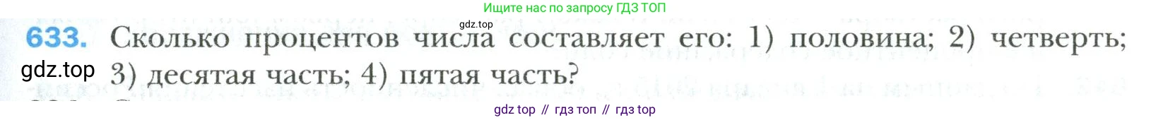Математика, 6 класс Учебник, авторы: Мерзляк Аркадий Григорьевич, Полонский Виталий Борисович, Якир Михаил Семёнович, издательство Просвещение, Москва, 2019 - 2022, салатового цвета, страница 129, номер 633, Условие
