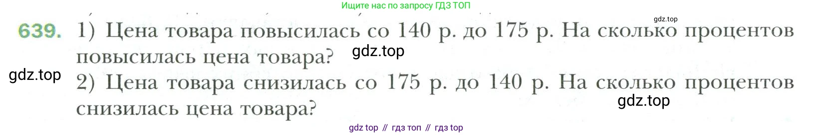 Математика, 6 класс Учебник, авторы: Мерзляк Аркадий Григорьевич, Полонский Виталий Борисович, Якир Михаил Семёнович, издательство Просвещение, Москва, 2019 - 2022, салатового цвета, страница 130, номер 639, Условие