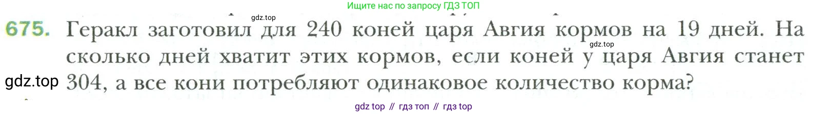 Математика, 6 класс Учебник, авторы: Мерзляк Аркадий Григорьевич, Полонский Виталий Борисович, Якир Михаил Семёнович, издательство Просвещение, Москва, 2019 - 2022, салатового цвета, страница 140, номер 675, Условие