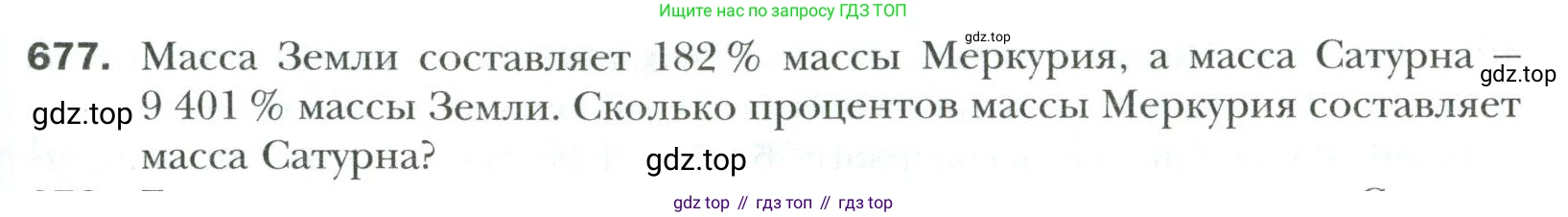 Математика, 6 класс Учебник, авторы: Мерзляк Аркадий Григорьевич, Полонский Виталий Борисович, Якир Михаил Семёнович, издательство Просвещение, Москва, 2019 - 2022, салатового цвета, страница 141, номер 677, Условие
