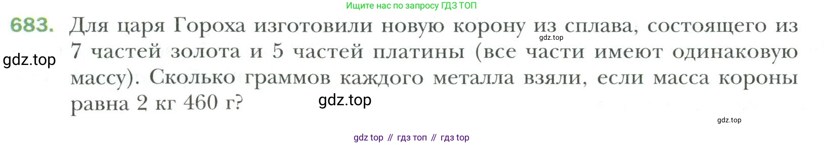 Математика, 6 класс Учебник, авторы: Мерзляк Аркадий Григорьевич, Полонский Виталий Борисович, Якир Михаил Семёнович, издательство Просвещение, Москва, 2019 - 2022, салатового цвета, страница 142, номер 683, Условие