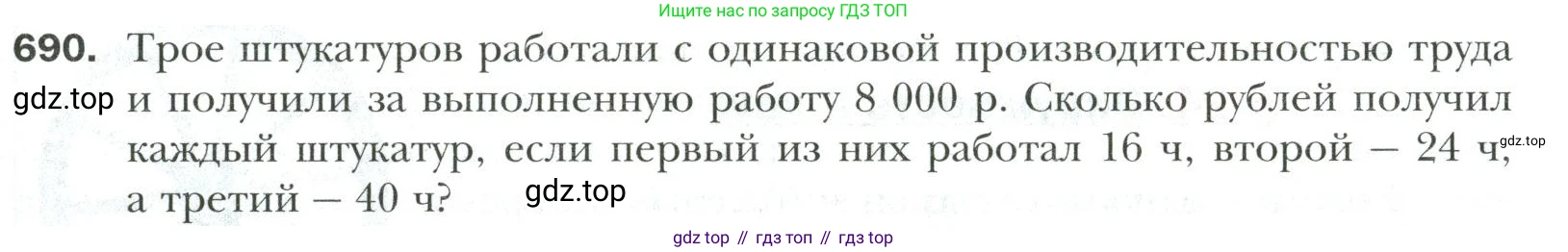 Математика, 6 класс Учебник, авторы: Мерзляк Аркадий Григорьевич, Полонский Виталий Борисович, Якир Михаил Семёнович, издательство Просвещение, Москва, 2019 - 2022, салатового цвета, страница 143, номер 690, Условие