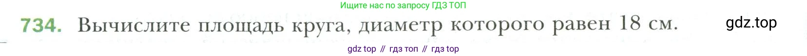 Математика, 6 класс Учебник, авторы: Мерзляк Аркадий Григорьевич, Полонский Виталий Борисович, Якир Михаил Семёнович, издательство Просвещение, Москва, 2019 - 2022, салатового цвета, страница 154, номер 734, Условие