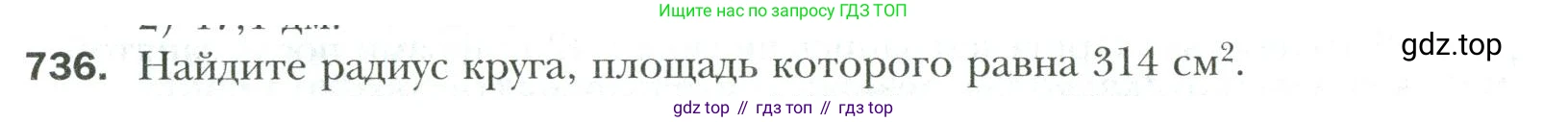 Математика, 6 класс Учебник, авторы: Мерзляк Аркадий Григорьевич, Полонский Виталий Борисович, Якир Михаил Семёнович, издательство Просвещение, Москва, 2019 - 2022, салатового цвета, страница 154, номер 736, Условие