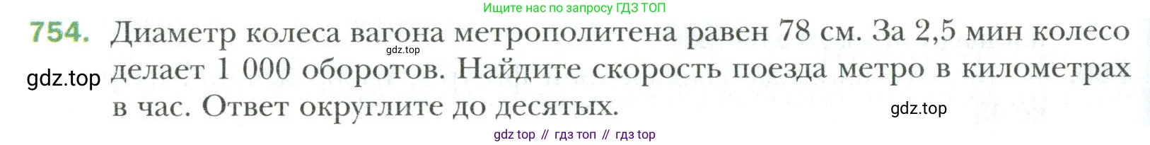 Математика, 6 класс Учебник, авторы: Мерзляк Аркадий Григорьевич, Полонский Виталий Борисович, Якир Михаил Семёнович, издательство Просвещение, Москва, 2019 - 2022, салатового цвета, страница 156, номер 754, Условие