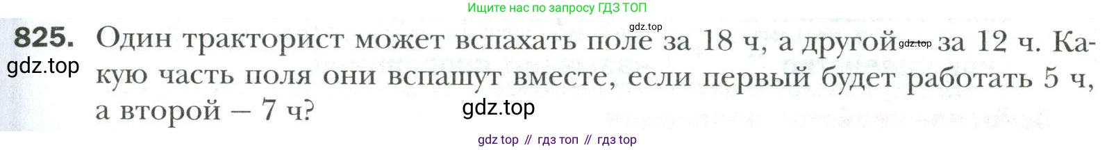 Математика, 6 класс Учебник, авторы: Мерзляк Аркадий Григорьевич, Полонский Виталий Борисович, Якир Михаил Семёнович, издательство Просвещение, Москва, 2019 - 2022, салатового цвета, страница 179, номер 825, Условие