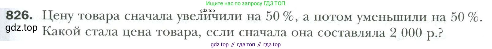 Математика, 6 класс Учебник, авторы: Мерзляк Аркадий Григорьевич, Полонский Виталий Борисович, Якир Михаил Семёнович, издательство Просвещение, Москва, 2019 - 2022, салатового цвета, страница 179, номер 826, Условие