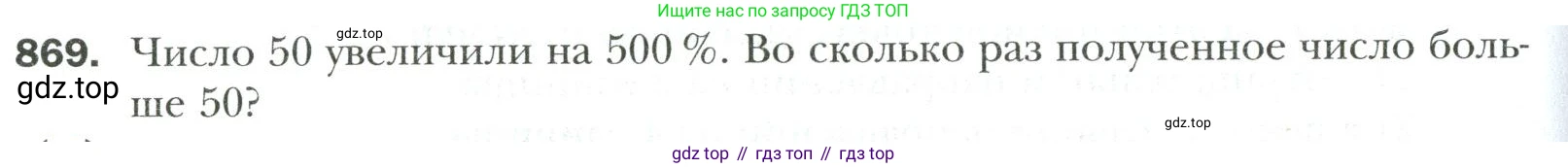 Математика, 6 класс Учебник, авторы: Мерзляк Аркадий Григорьевич, Полонский Виталий Борисович, Якир Михаил Семёнович, издательство Просвещение, Москва, 2019 - 2022, салатового цвета, страница 190, номер 869, Условие