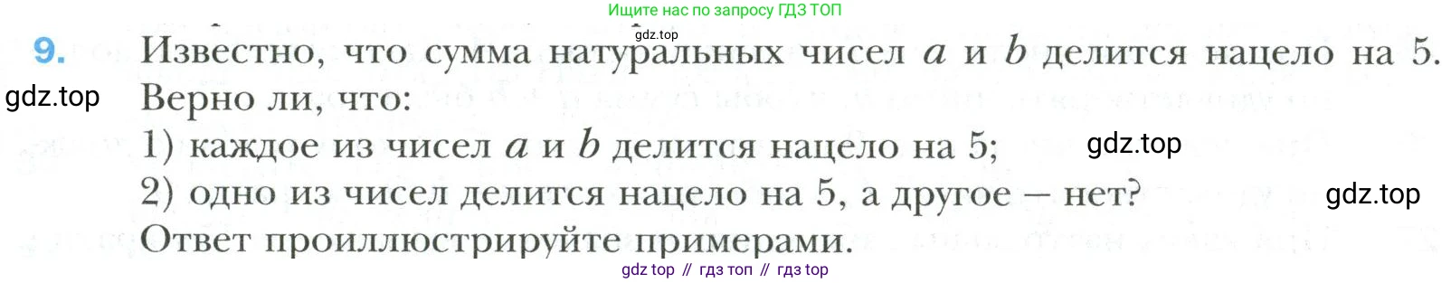Математика, 6 класс Учебник, авторы: Мерзляк Аркадий Григорьевич, Полонский Виталий Борисович, Якир Михаил Семёнович, издательство Просвещение, Москва, 2019 - 2022, салатового цвета, страница 7, номер 9, Условие