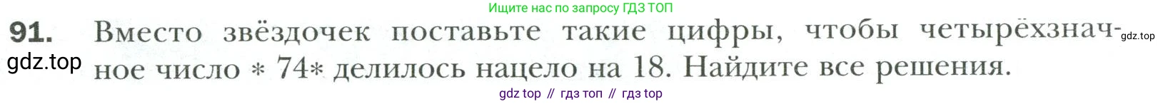 Математика, 6 класс Учебник, авторы: Мерзляк Аркадий Григорьевич, Полонский Виталий Борисович, Якир Михаил Семёнович, издательство Просвещение, Москва, 2019 - 2022, салатового цвета, страница 18, номер 91, Условие