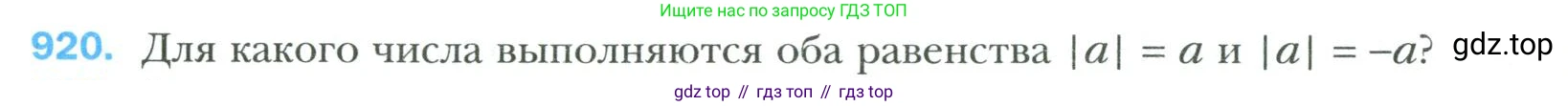 Математика, 6 класс Учебник, авторы: Мерзляк Аркадий Григорьевич, Полонский Виталий Борисович, Якир Михаил Семёнович, издательство Просвещение, Москва, 2019 - 2022, салатового цвета, страница 200, номер 920, Условие