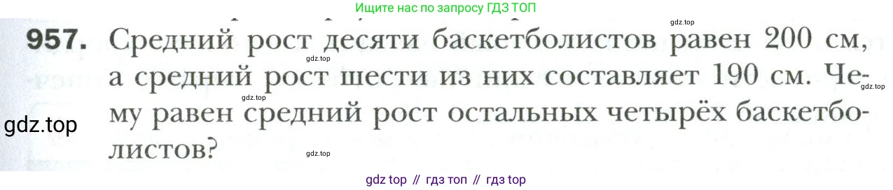 Математика, 6 класс Учебник, авторы: Мерзляк Аркадий Григорьевич, Полонский Виталий Борисович, Якир Михаил Семёнович, издательство Просвещение, Москва, 2019 - 2022, салатового цвета, страница 205, номер 957, Условие