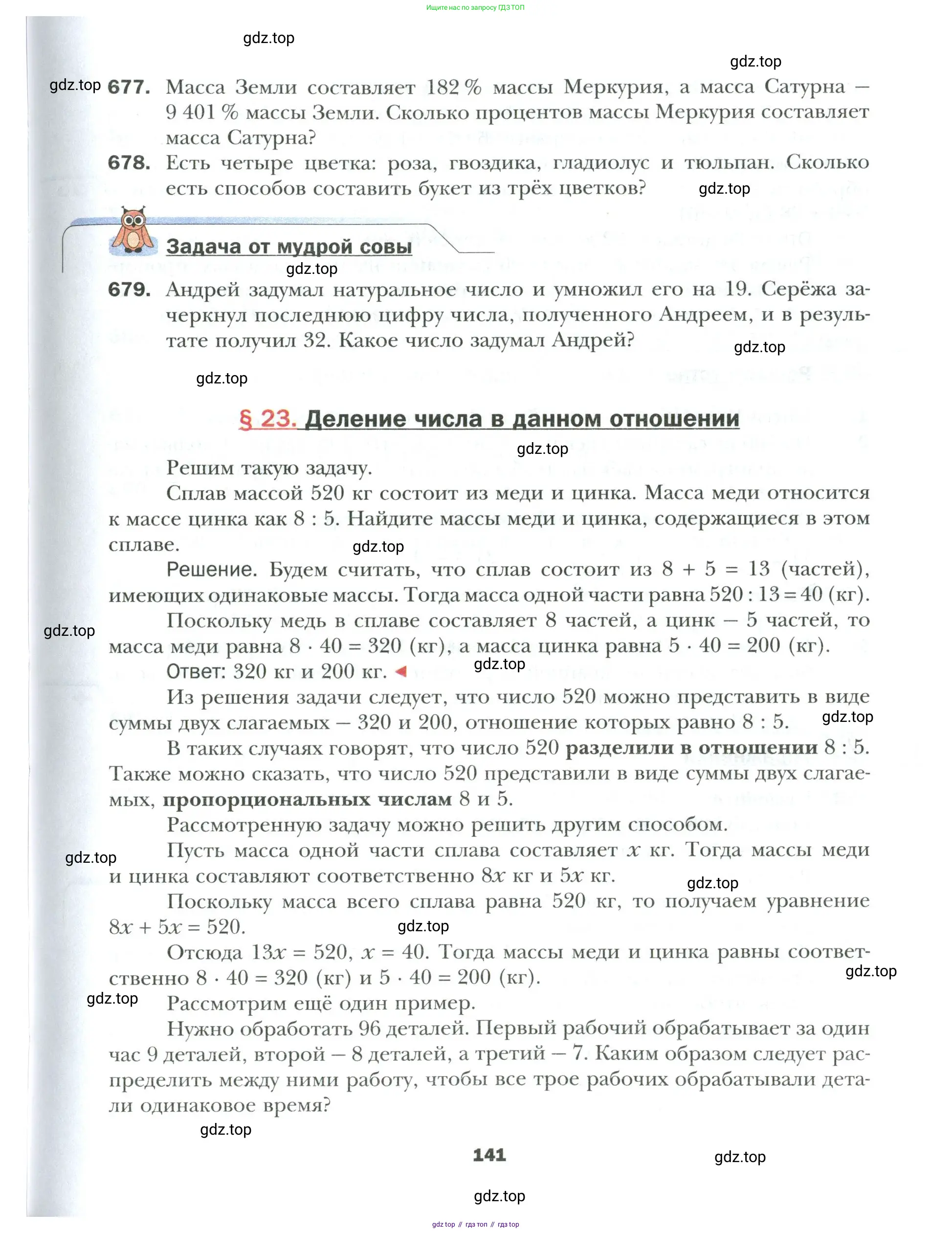 Математика, 6 класс Учебник, авторы: Мерзляк Аркадий Григорьевич, Полонский Виталий Борисович, Якир Михаил Семёнович, издательство Просвещение, Москва, 2019 - 2022, салатового цвета, страница 141