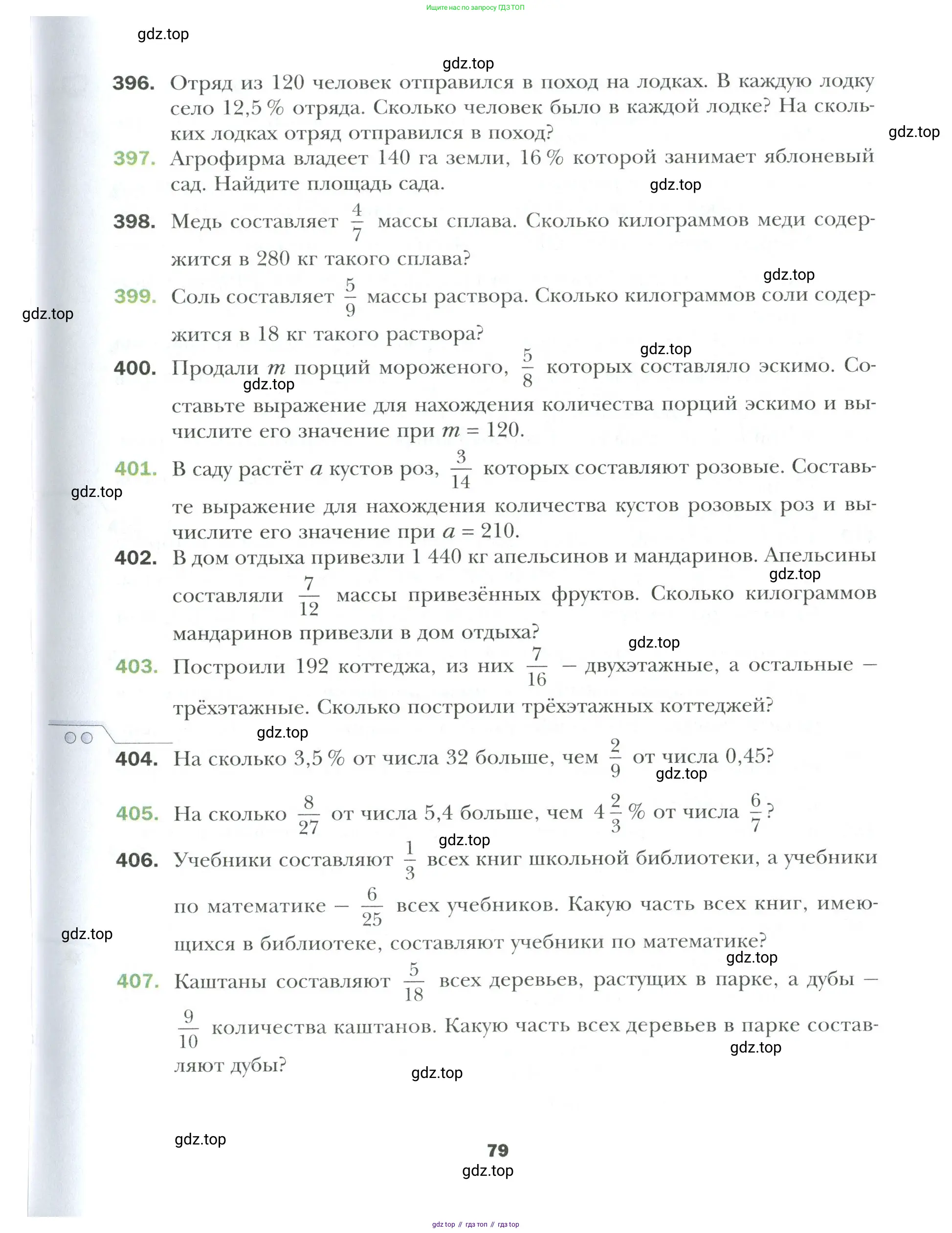 Математика, 6 класс Учебник, авторы: Мерзляк Аркадий Григорьевич, Полонский Виталий Борисович, Якир Михаил Семёнович, издательство Просвещение, Москва, 2019 - 2022, салатового цвета, страница 79