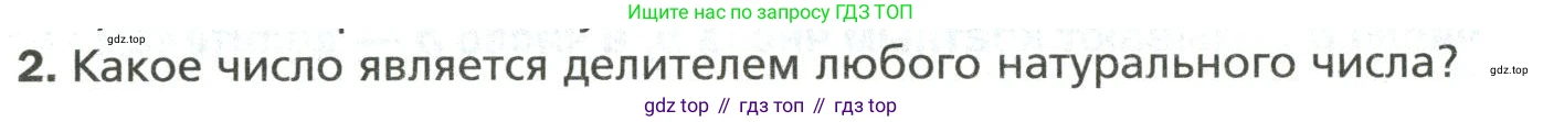 Математика, 6 класс Учебник, авторы: Мерзляк Аркадий Григорьевич, Полонский Виталий Борисович, Якир Михаил Семёнович, издательство Просвещение, Москва, 2019 - 2022, салатового цвета, страница 6, номер 2, Условие