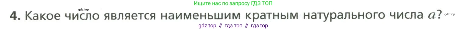Математика, 6 класс Учебник, авторы: Мерзляк Аркадий Григорьевич, Полонский Виталий Борисович, Якир Михаил Семёнович, издательство Просвещение, Москва, 2019 - 2022, салатового цвета, страница 6, номер 4, Условие