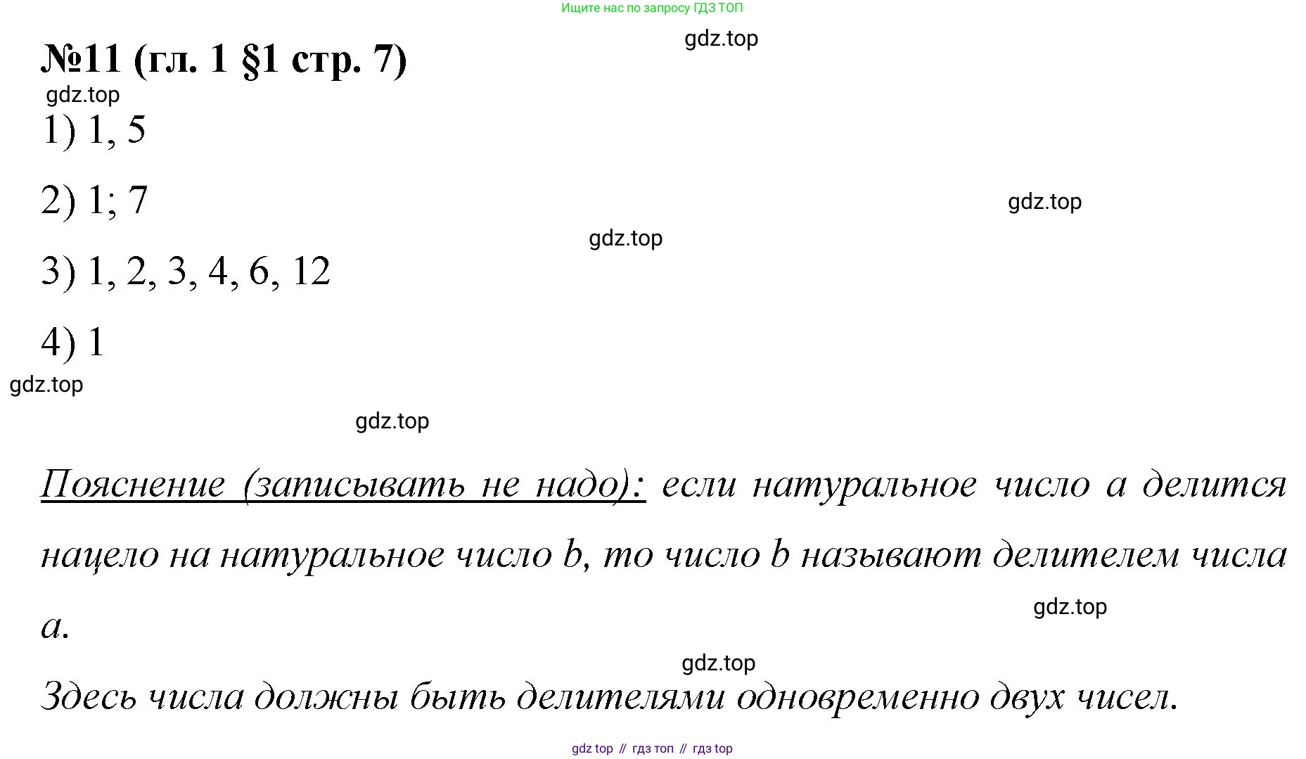 Математика, 6 класс Учебник, авторы: Мерзляк Аркадий Григорьевич, Полонский Виталий Борисович, Якир Михаил Семёнович, издательство Просвещение, Москва, 2019 - 2022, салатового цвета, страница 7, номер 11, Решение