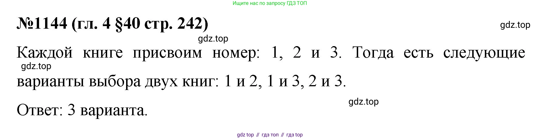 Математика, 6 класс Учебник, авторы: Мерзляк Аркадий Григорьевич, Полонский Виталий Борисович, Якир Михаил Семёнович, издательство Просвещение, Москва, 2019 - 2022, салатового цвета, страница 242, номер 1144, Решение