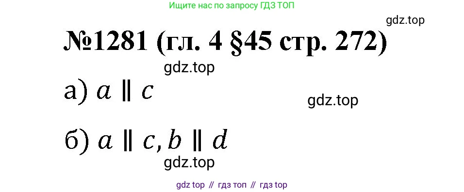 Математика, 6 класс Учебник, авторы: Мерзляк Аркадий Григорьевич, Полонский Виталий Борисович, Якир Михаил Семёнович, издательство Просвещение, Москва, 2019 - 2022, салатового цвета, страница 272, номер 1281, Решение