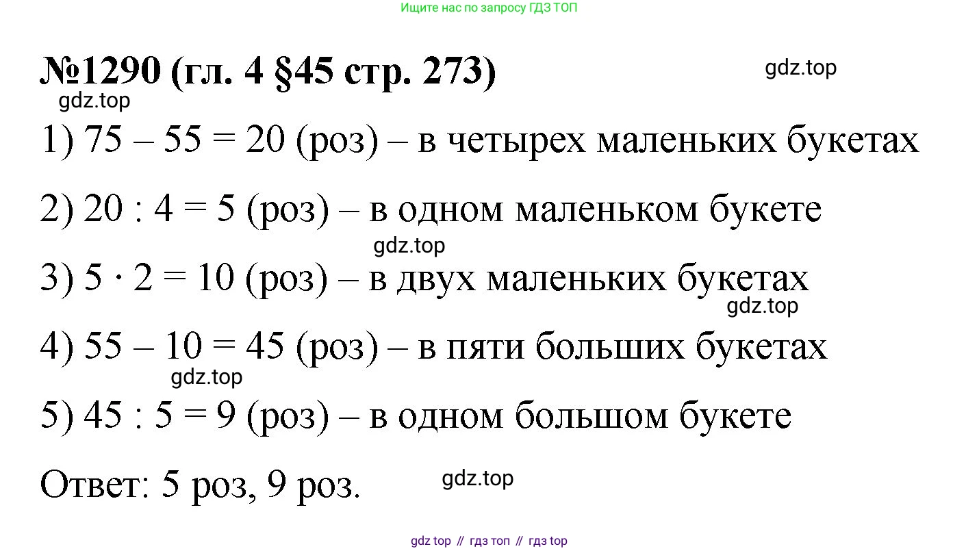 Математика, 6 класс Учебник, авторы: Мерзляк Аркадий Григорьевич, Полонский Виталий Борисович, Якир Михаил Семёнович, издательство Просвещение, Москва, 2019 - 2022, салатового цвета, страница 273, номер 1290, Решение