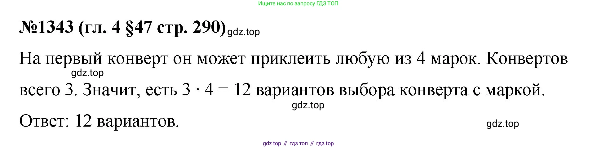 Математика, 6 класс Учебник, авторы: Мерзляк Аркадий Григорьевич, Полонский Виталий Борисович, Якир Михаил Семёнович, издательство Просвещение, Москва, 2019 - 2022, салатового цвета, страница 290, номер 1343, Решение