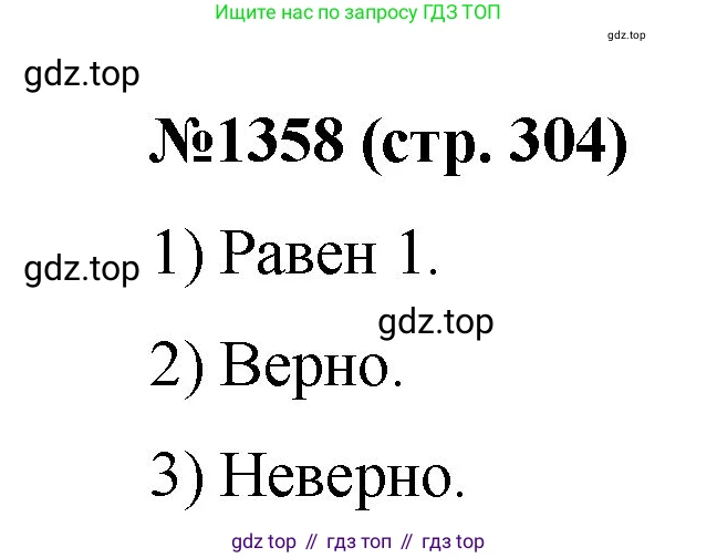 Математика, 6 класс Учебник, авторы: Мерзляк Аркадий Григорьевич, Полонский Виталий Борисович, Якир Михаил Семёнович, издательство Просвещение, Москва, 2019 - 2022, салатового цвета, страница 304, номер 1358, Решение