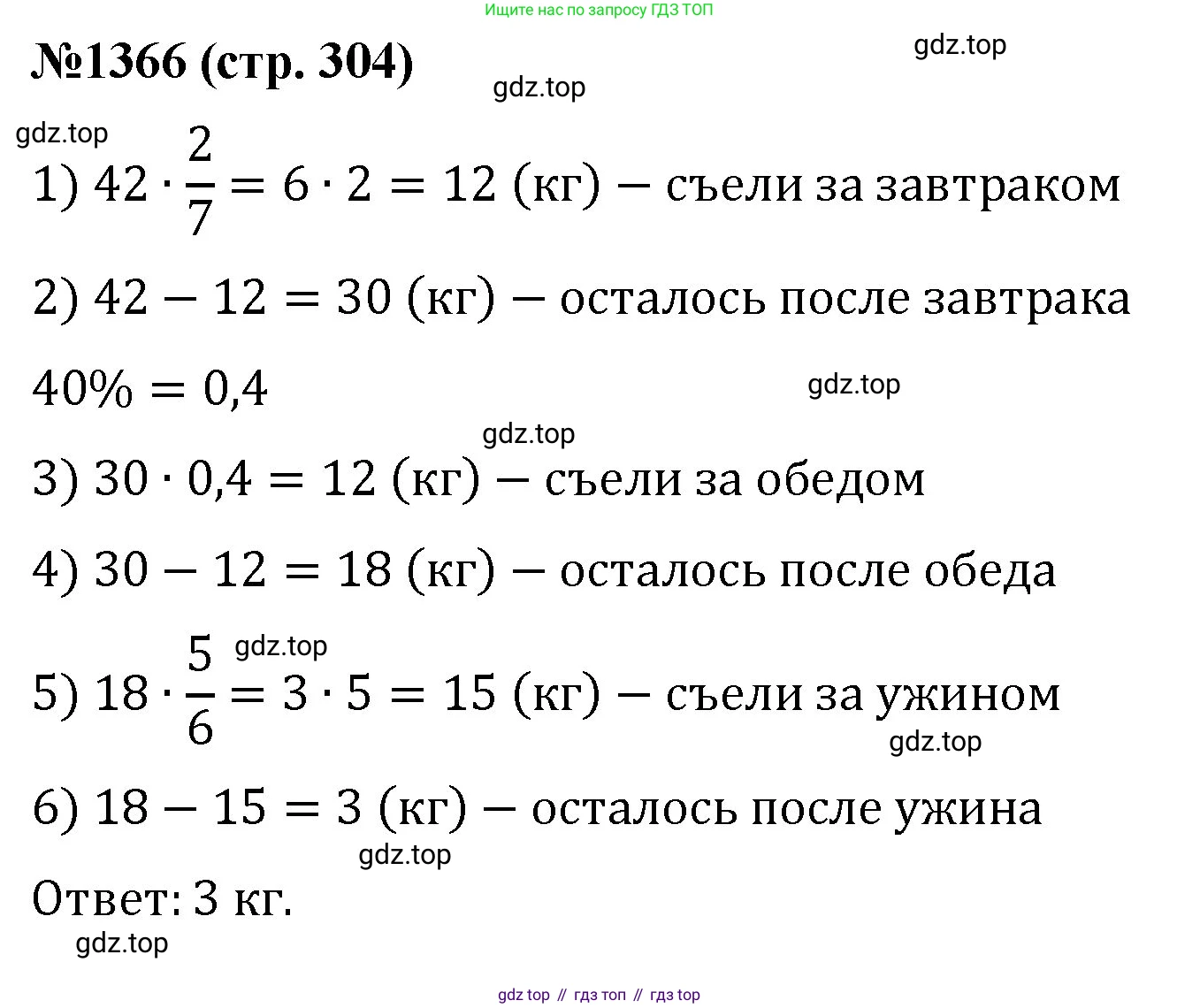 Математика, 6 класс Учебник, авторы: Мерзляк Аркадий Григорьевич, Полонский Виталий Борисович, Якир Михаил Семёнович, издательство Просвещение, Москва, 2019 - 2022, салатового цвета, страница 304, номер 1366, Решение