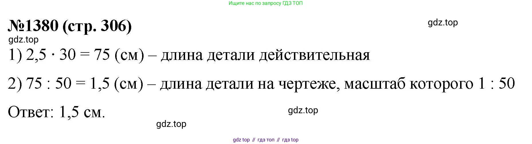 Математика, 6 класс Учебник, авторы: Мерзляк Аркадий Григорьевич, Полонский Виталий Борисович, Якир Михаил Семёнович, издательство Просвещение, Москва, 2019 - 2022, салатового цвета, страница 306, номер 1380, Решение