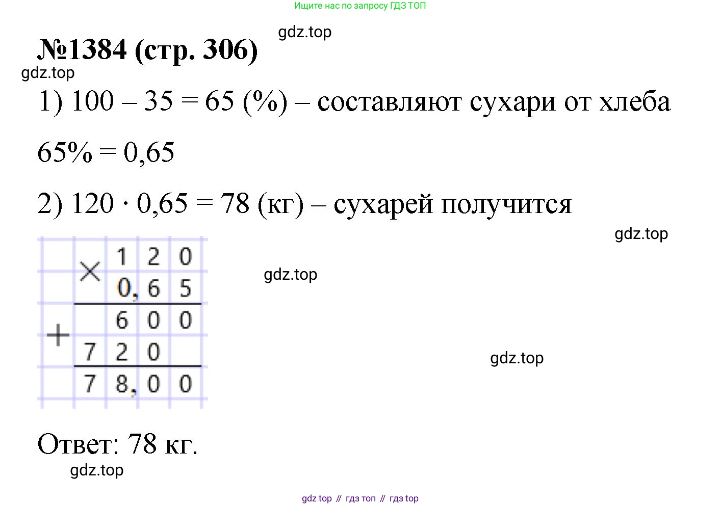Математика, 6 класс Учебник, авторы: Мерзляк Аркадий Григорьевич, Полонский Виталий Борисович, Якир Михаил Семёнович, издательство Просвещение, Москва, 2019 - 2022, салатового цвета, страница 306, номер 1385, Решение