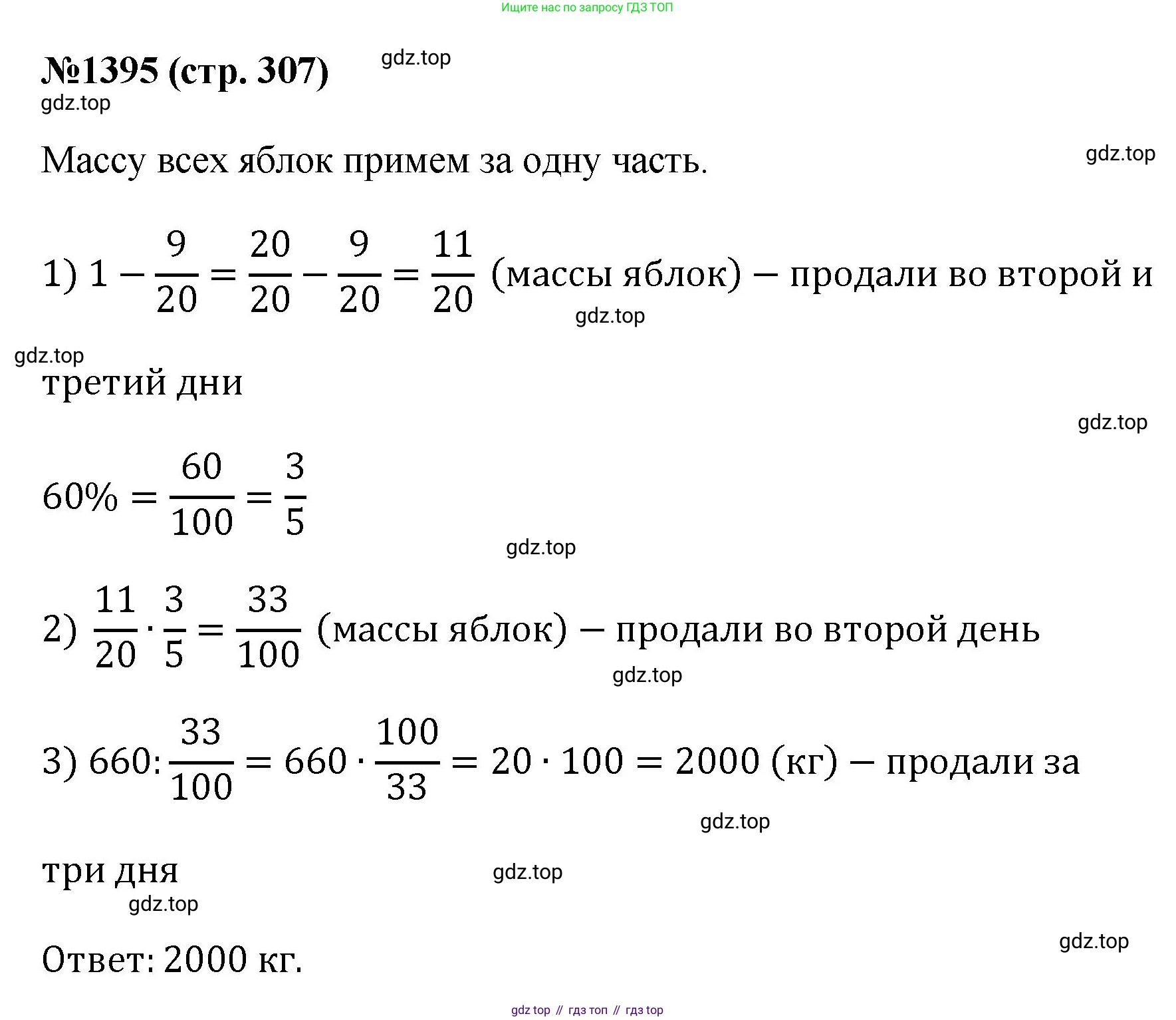 Математика, 6 класс Учебник, авторы: Мерзляк Аркадий Григорьевич, Полонский Виталий Борисович, Якир Михаил Семёнович, издательство Просвещение, Москва, 2019 - 2022, салатового цвета, страница 307, номер 1395, Решение