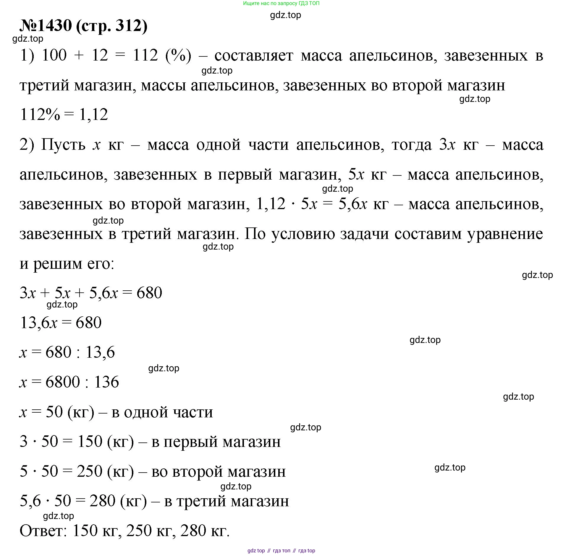 Математика, 6 класс Учебник, авторы: Мерзляк Аркадий Григорьевич, Полонский Виталий Борисович, Якир Михаил Семёнович, издательство Просвещение, Москва, 2019 - 2022, салатового цвета, страница 312, номер 1430, Решение