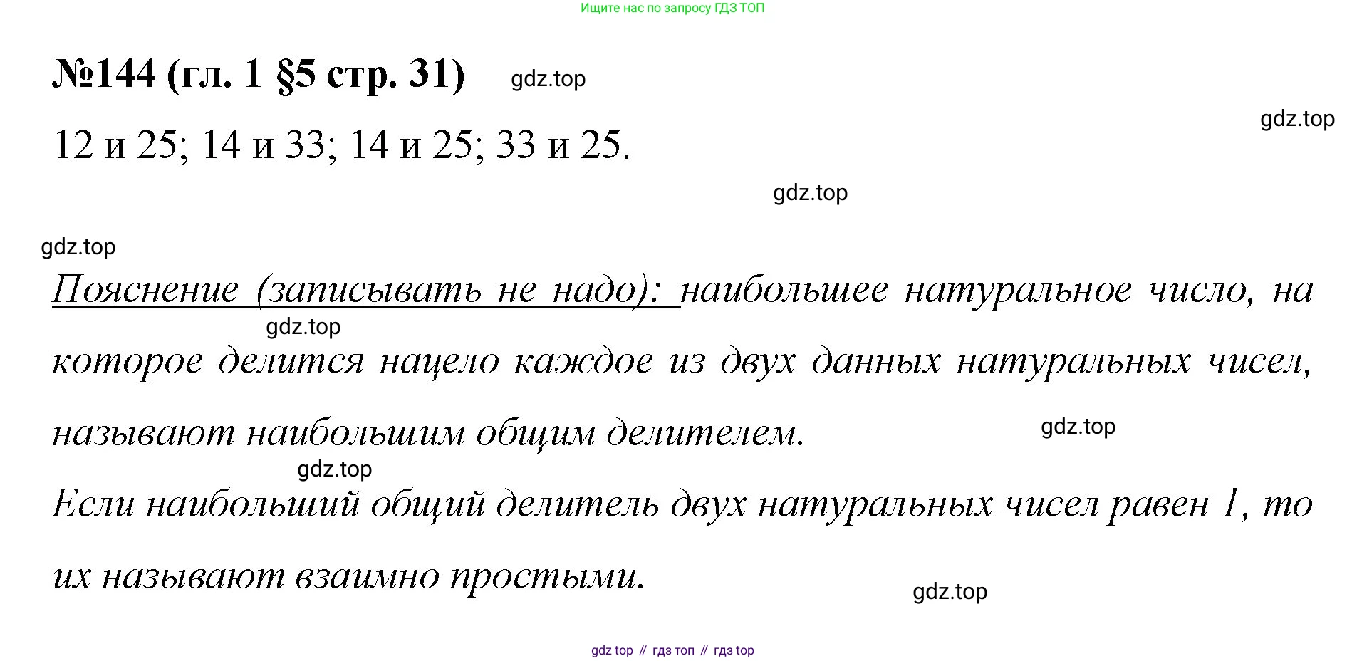 Математика, 6 класс Учебник, авторы: Мерзляк Аркадий Григорьевич, Полонский Виталий Борисович, Якир Михаил Семёнович, издательство Просвещение, Москва, 2019 - 2022, салатового цвета, страница 31, номер 144, Решение