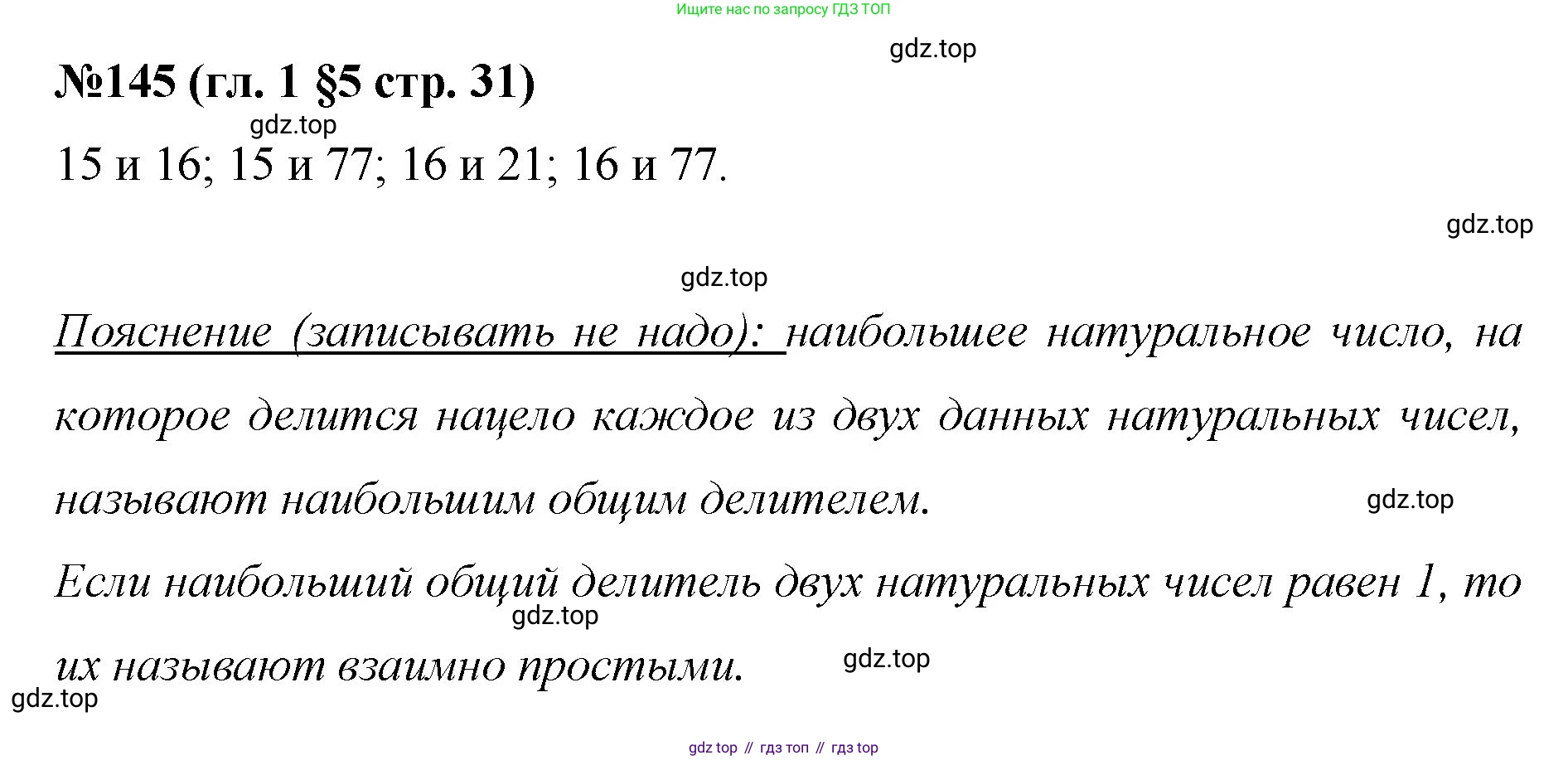 Математика, 6 класс Учебник, авторы: Мерзляк Аркадий Григорьевич, Полонский Виталий Борисович, Якир Михаил Семёнович, издательство Просвещение, Москва, 2019 - 2022, салатового цвета, страница 31, номер 145, Решение