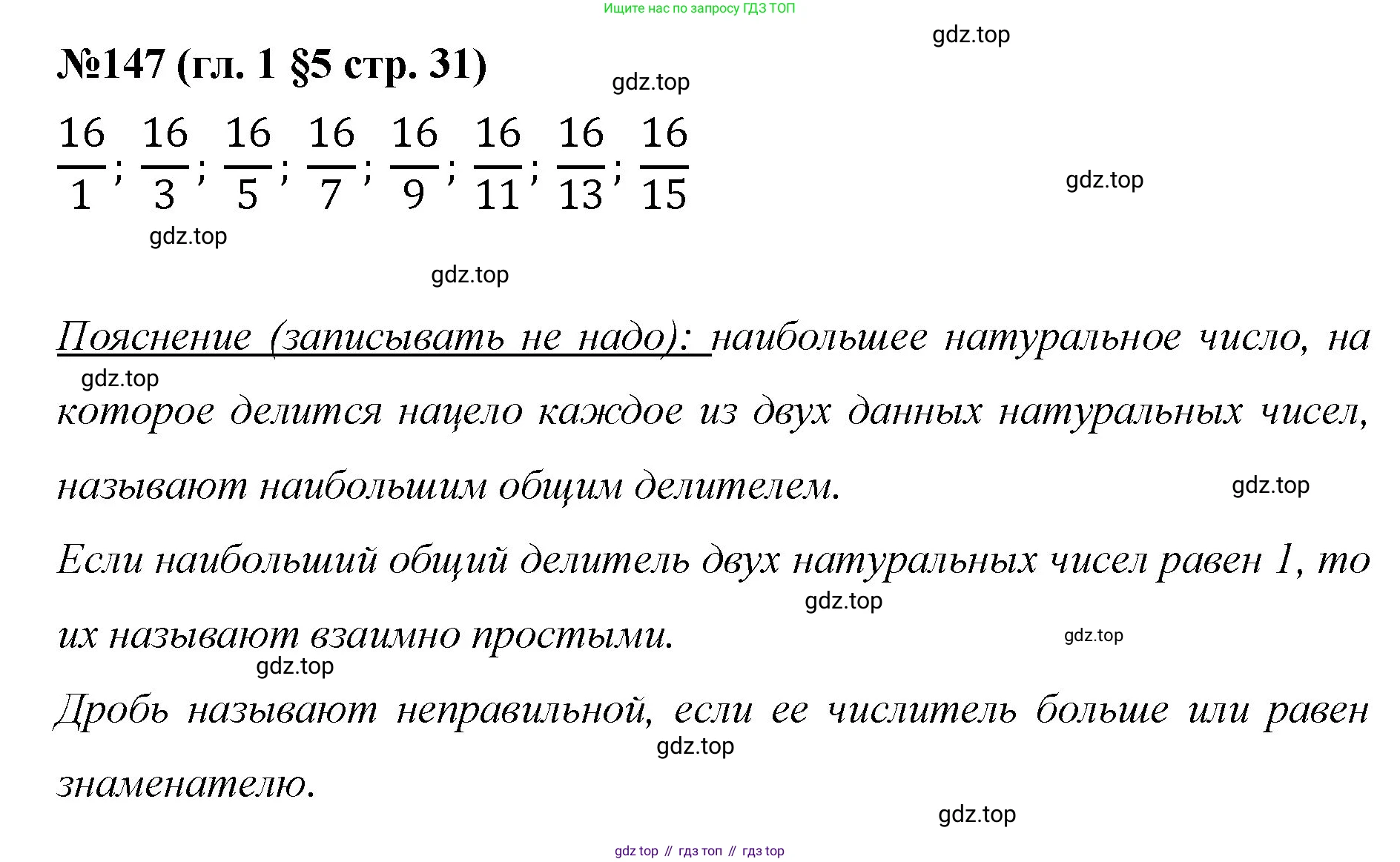 Математика, 6 класс Учебник, авторы: Мерзляк Аркадий Григорьевич, Полонский Виталий Борисович, Якир Михаил Семёнович, издательство Просвещение, Москва, 2019 - 2022, салатового цвета, страница 31, номер 147, Решение