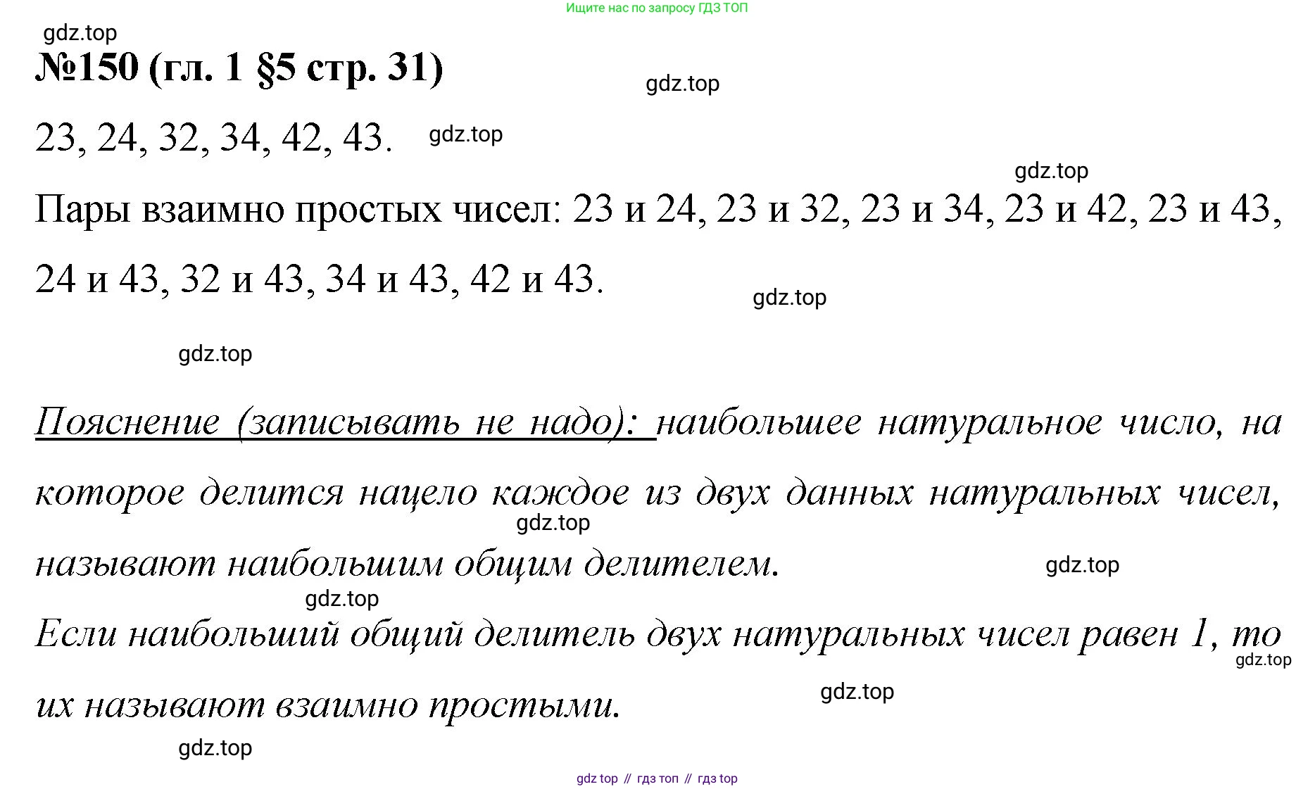 Математика, 6 класс Учебник, авторы: Мерзляк Аркадий Григорьевич, Полонский Виталий Борисович, Якир Михаил Семёнович, издательство Просвещение, Москва, 2019 - 2022, салатового цвета, страница 31, номер 150, Решение