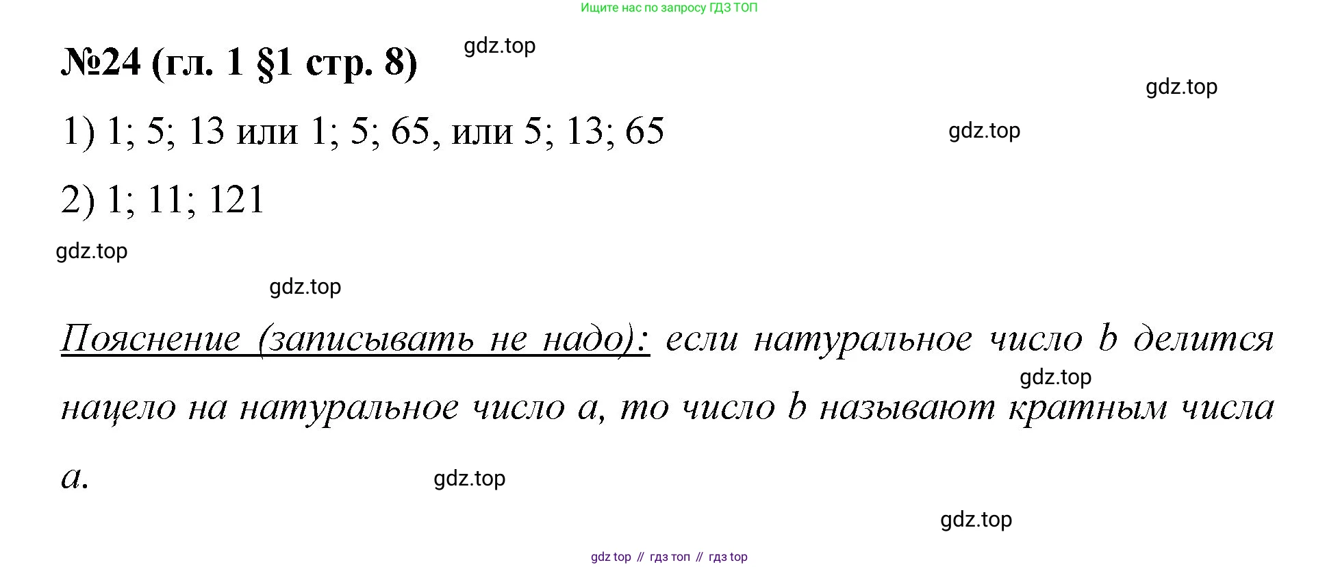 Математика, 6 класс Учебник, авторы: Мерзляк Аркадий Григорьевич, Полонский Виталий Борисович, Якир Михаил Семёнович, издательство Просвещение, Москва, 2019 - 2022, салатового цвета, страница 8, номер 24, Решение