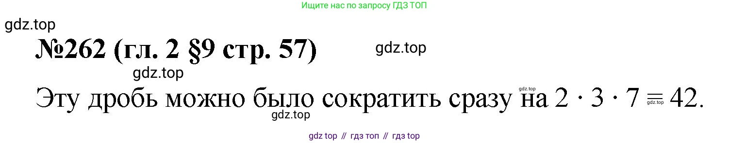 Математика, 6 класс Учебник, авторы: Мерзляк Аркадий Григорьевич, Полонский Виталий Борисович, Якир Михаил Семёнович, издательство Просвещение, Москва, 2019 - 2022, салатового цвета, страница 57, номер 262, Решение
