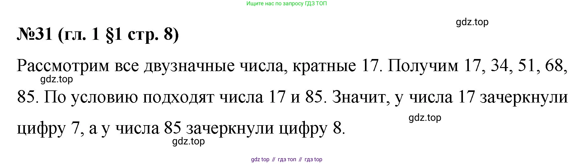 Математика, 6 класс Учебник, авторы: Мерзляк Аркадий Григорьевич, Полонский Виталий Борисович, Якир Михаил Семёнович, издательство Просвещение, Москва, 2019 - 2022, салатового цвета, страница 8, номер 31, Решение