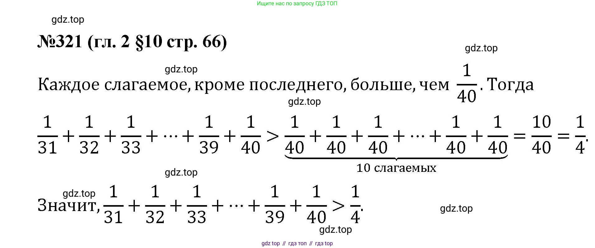 Математика, 6 класс Учебник, авторы: Мерзляк Аркадий Григорьевич, Полонский Виталий Борисович, Якир Михаил Семёнович, издательство Просвещение, Москва, 2019 - 2022, салатового цвета, страница 66, номер 321, Решение