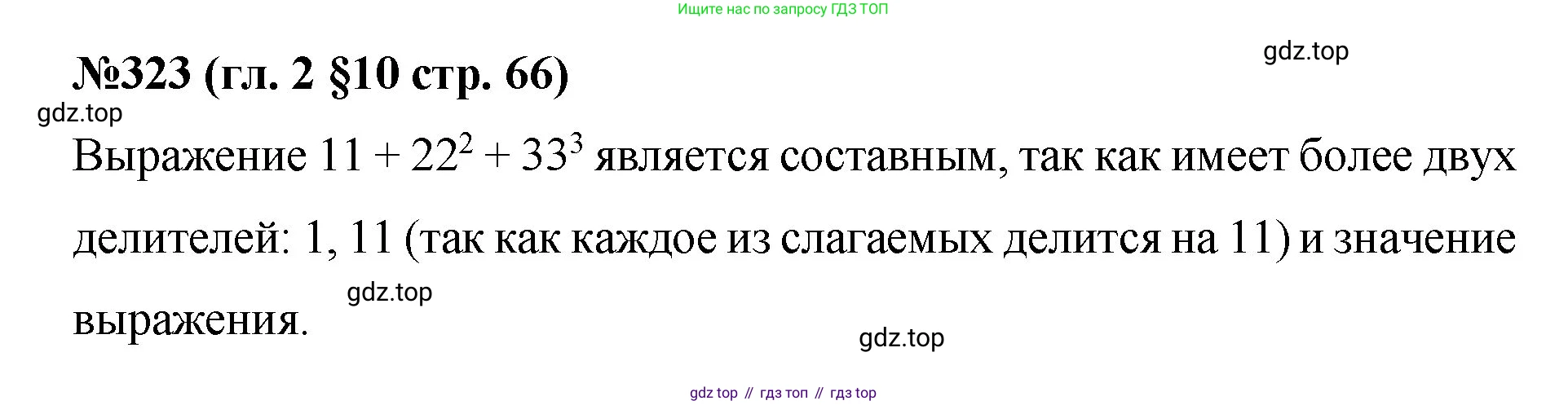 Математика, 6 класс Учебник, авторы: Мерзляк Аркадий Григорьевич, Полонский Виталий Борисович, Якир Михаил Семёнович, издательство Просвещение, Москва, 2019 - 2022, салатового цвета, страница 66, номер 323, Решение