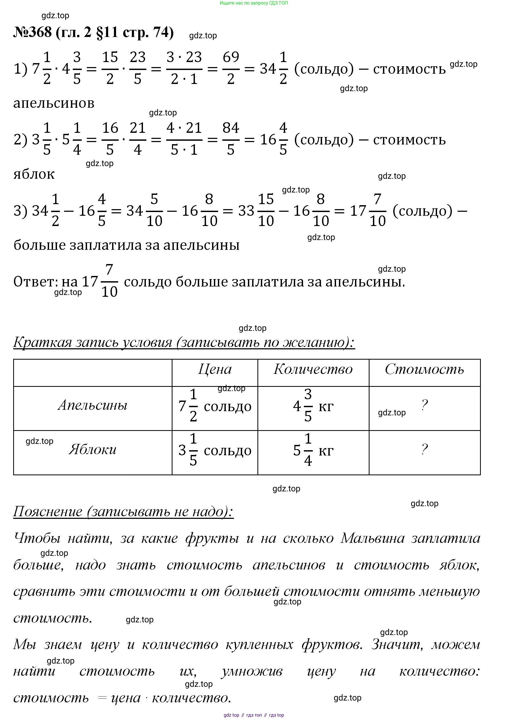 Математика, 6 класс Учебник, авторы: Мерзляк Аркадий Григорьевич, Полонский Виталий Борисович, Якир Михаил Семёнович, издательство Просвещение, Москва, 2019 - 2022, салатового цвета, страница 74, номер 368, Решение