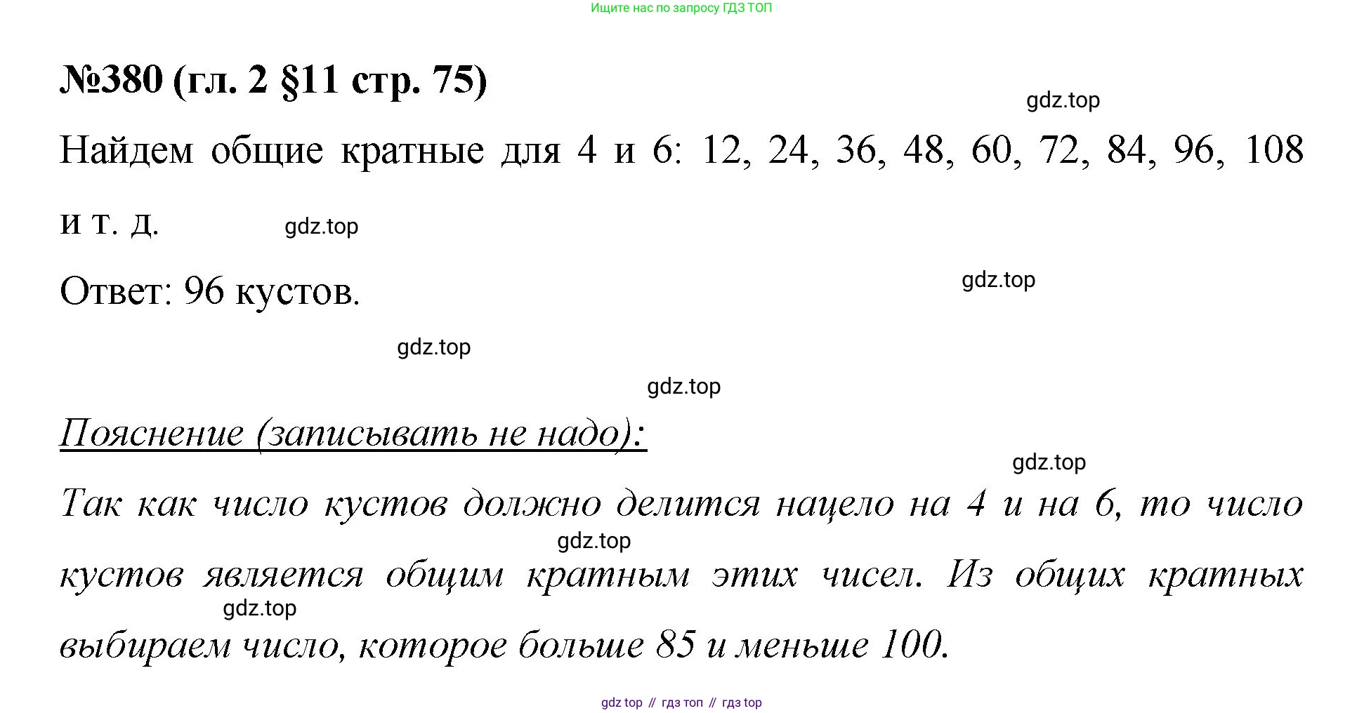 Математика, 6 класс Учебник, авторы: Мерзляк Аркадий Григорьевич, Полонский Виталий Борисович, Якир Михаил Семёнович, издательство Просвещение, Москва, 2019 - 2022, салатового цвета, страница 75, номер 380, Решение